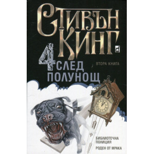 Четири след полунощ – част 2