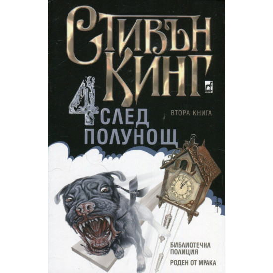 Четири след полунощ – част 2 | Стивън Кинг