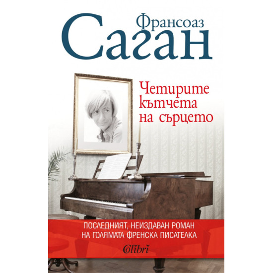 Четирите кътчета на сърцето | Франсоаз Саган