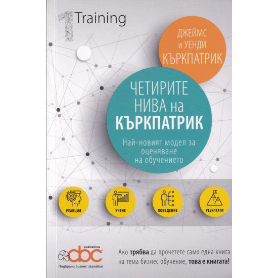 Четирите нива на Къркпатрик. Най-новият модел за оценяване на обучението | Джеймс и Уенди Къркпатрик
