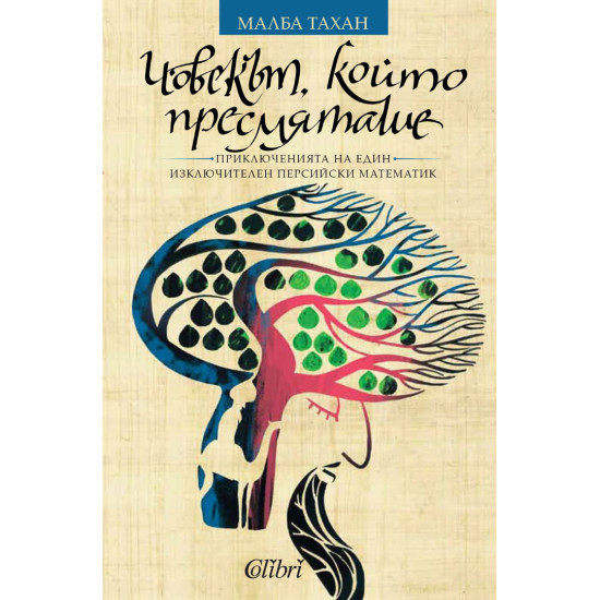 Човекът, който пресмяташе | Малба Тахан