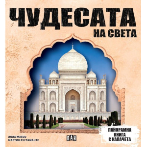 Чудесата на света