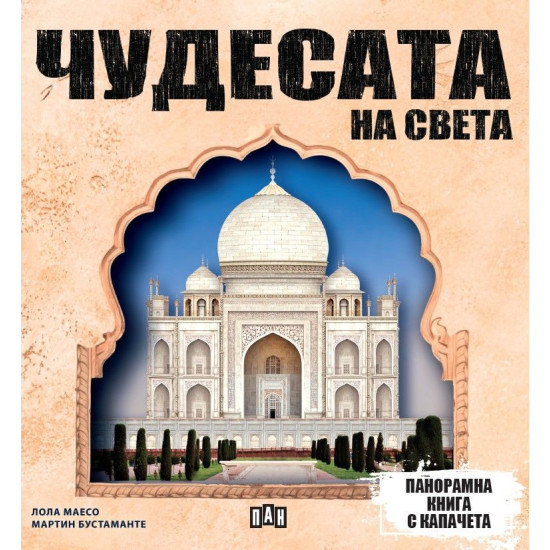 Чудесата на света | Лола Маесо