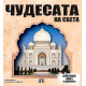 Чудесата на света | Лола Маесо