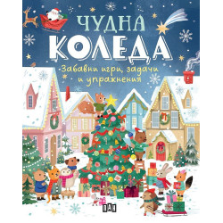 Чудна Коледа: забавни игри, задачи и упражнения