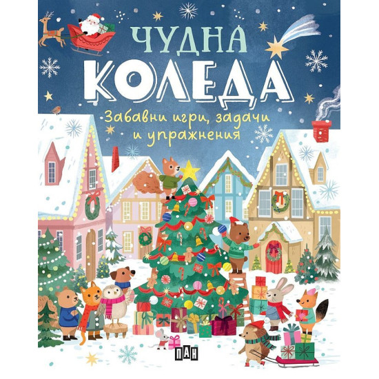 Чудна Коледа: забавни игри, задачи и упражнения |