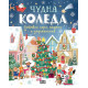 Чудна Коледа: забавни игри, задачи и упражнения |