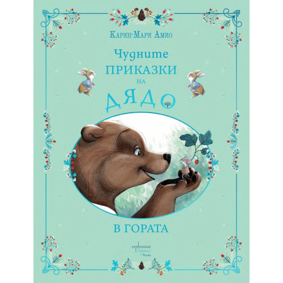 Чудните приказки на дядо: В гората | Карин-Мари Амио