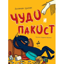 Чудо и Пакост - книга 1