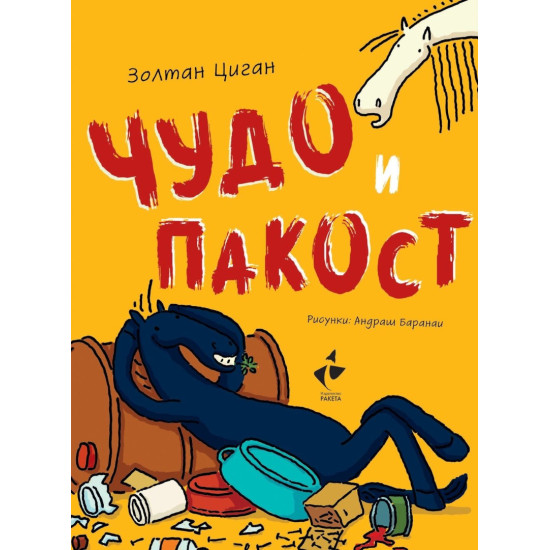 Чудо и Пакост - книга 1 | Золтан Циган