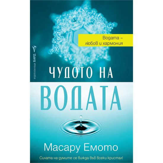 Чудото на водата | Масару Емото