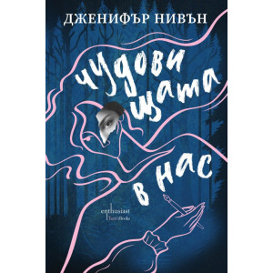 Чудовищата в нас