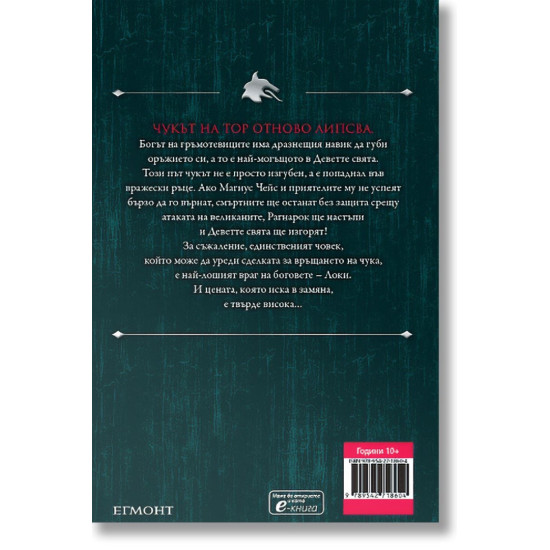 Чукът на Тор - книга 2 | Рик Риърдън
