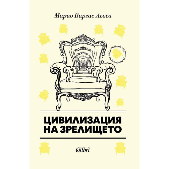 Цивилизация на зрелището |