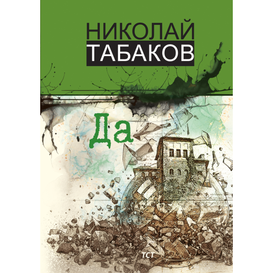 Да | Николай Табаков