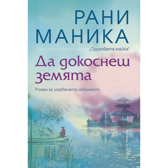 Да докоснеш земята | Рани Маника