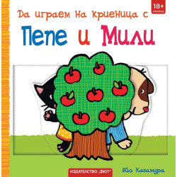 Да играем на криеница с Пепе и Мили