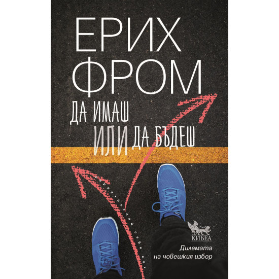 Да имаш или да бъдеш | Ерих Фром