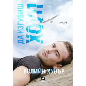 Да изгубиш Хоуп - книга 2
