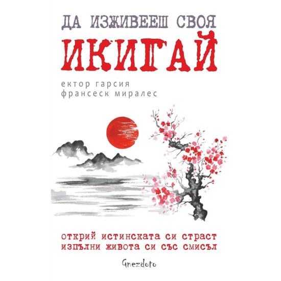 Да изживееш своя икигай | Ектор Гарсия, Франсеск Миралес