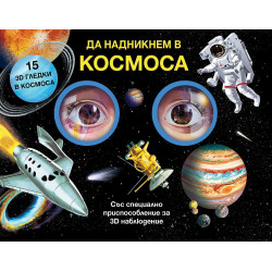 Да надникнем в Космоса!