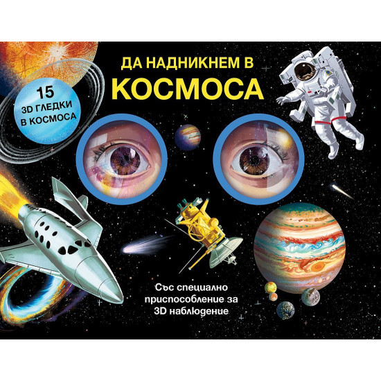 Да надникнем в Космоса! |