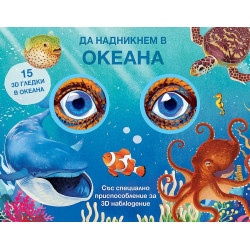 Да надникнем в океана!