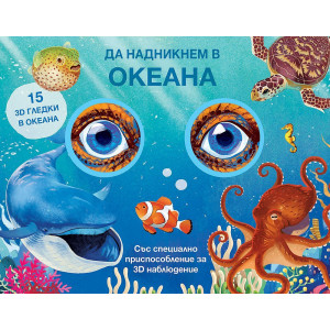 Да надникнем в океана!