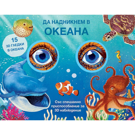 Да надникнем в океана! |