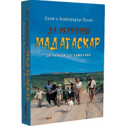 Да обиколиш Мадагаскар 2: От Тулеар до Таматаве