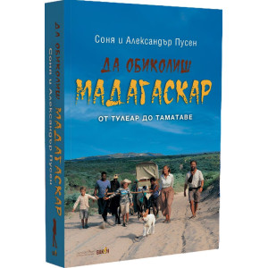 Да обиколиш Мадагаскар 2: От Тулеар до Таматаве