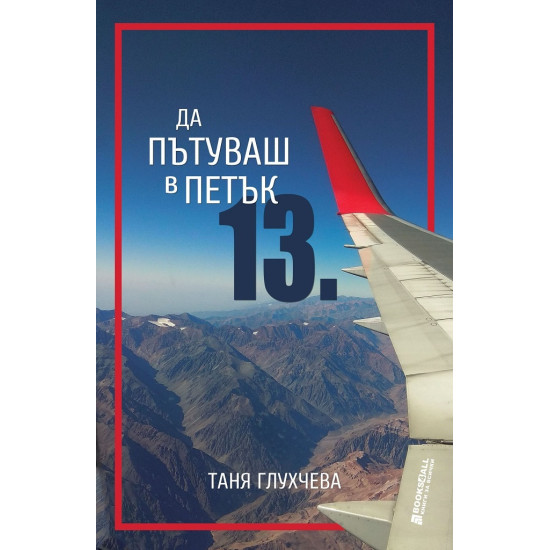 Да пътуваш в петък 13 | Таня Глухчева