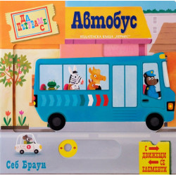 Да пътуваме с автобус - с движещи се елементи