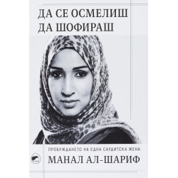 Да се осмелиш да шофираш