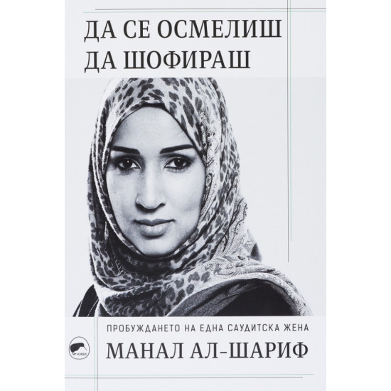 Да се осмелиш да шофираш | Манал Ал-Шариф