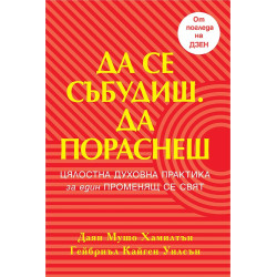 Да се събудиш. Да пораснеш