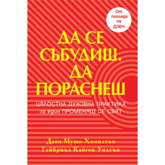 Да се събудиш. Да пораснеш |