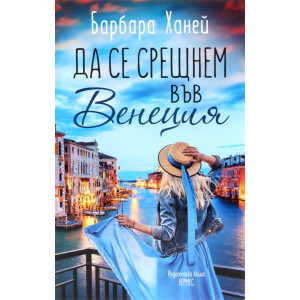 Да се срещнем във Венеция
