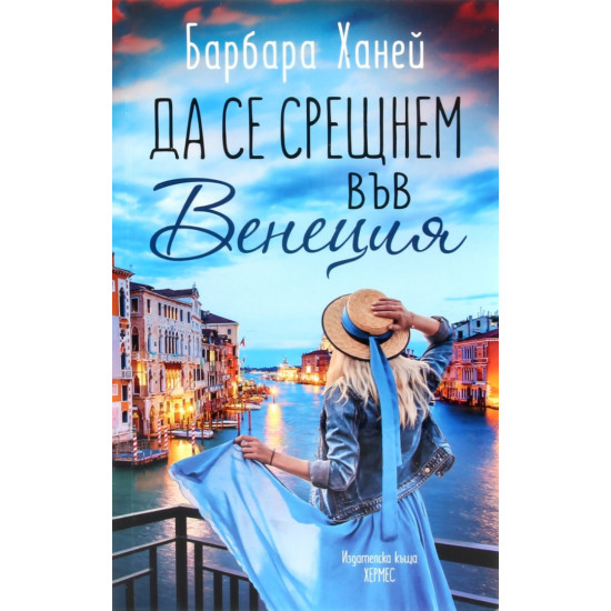 Да се срещнем във Венеция | Барбара Ханей
