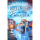Да се срещнем във Венеция | Барбара Ханей