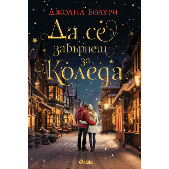 Да се завърнеш за Коледа | Джоана Болури