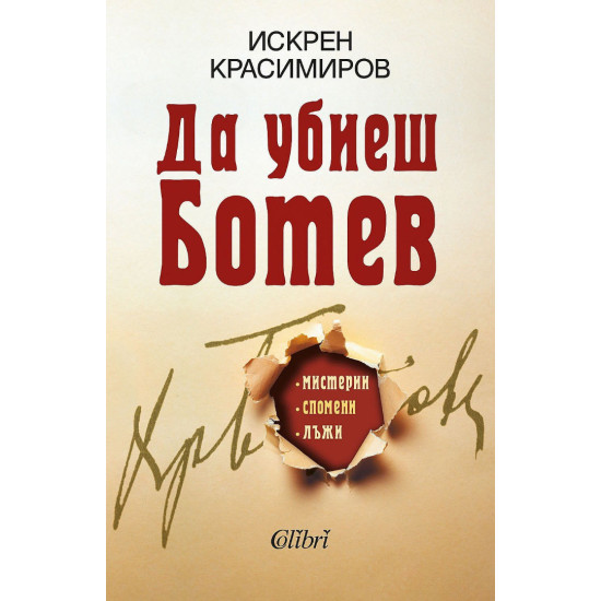 Да убиеш Ботев. Мистерии, спомени, лъжи | Искрен Красимиров