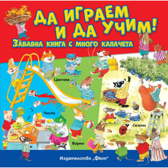 Да играем и да учим! Забавна книга с много капачета |