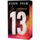 Да задържиш 13 | Клоуи Уолш
