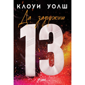 Да задържиш 13