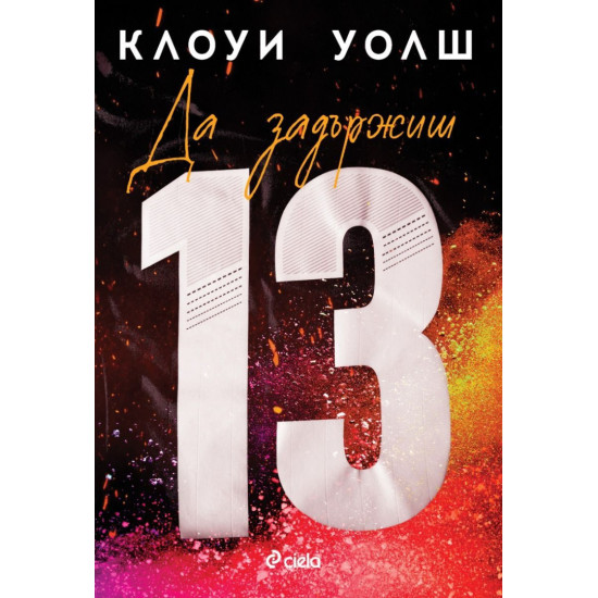 Да задържиш 13 | Клоуи Уолш