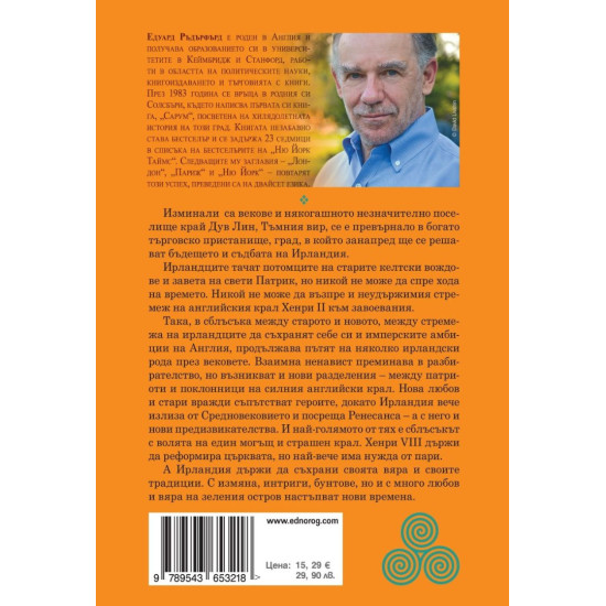 Дъблин: Основаване - том 2 | Едуард Ръдърфърд