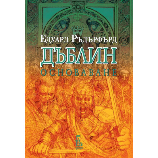 Дъблин: Основаване - том 2 | Едуард Ръдърфърд