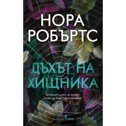 Дъхът на хищника
