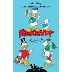 Дъкбург: Летящият холандец